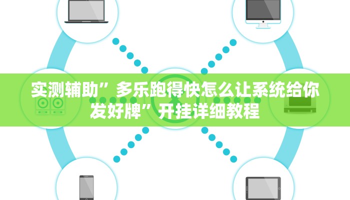 实测辅助“川 味麻将怎么用挂”开挂详细教程