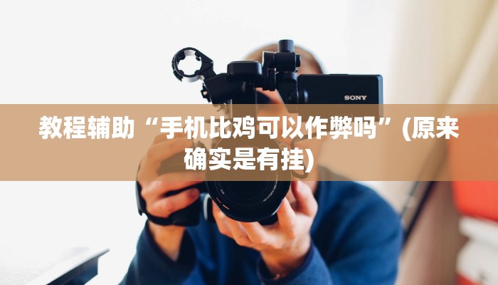 教程辅助“手机比鸡可以作弊吗”(原来确实是有挂)