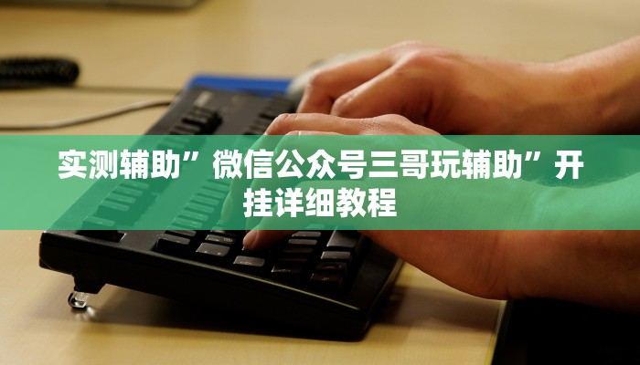 实测辅助”好运众娱是不是有挂”其实确实有挂