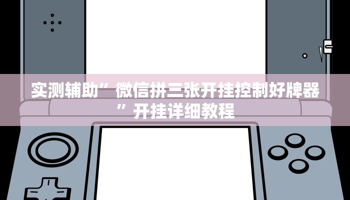 实测辅助”微信拼三张开挂控制好牌器”开挂详细教程