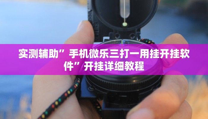 实测辅助”微乐山西麻将开挂怎么买(透视)辅助软件教程