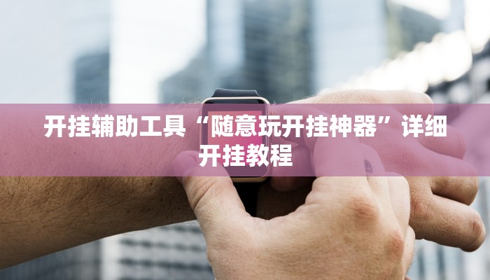 实测辅助“即赢互动怎么开挂”开挂详细教程