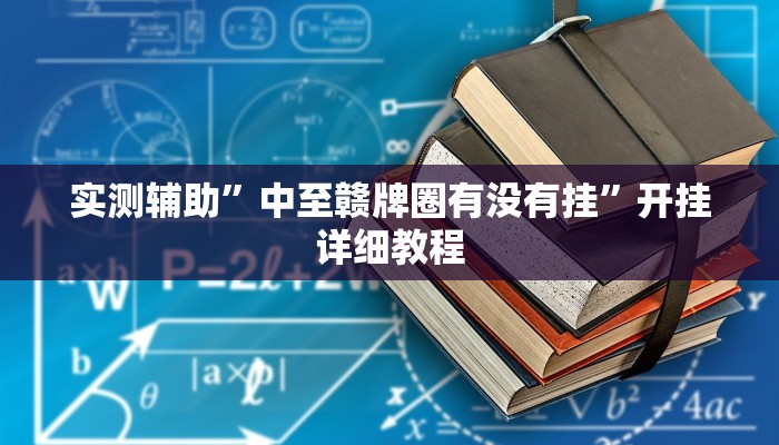 实测辅助”微乐三打一开挂”其实确实有挂