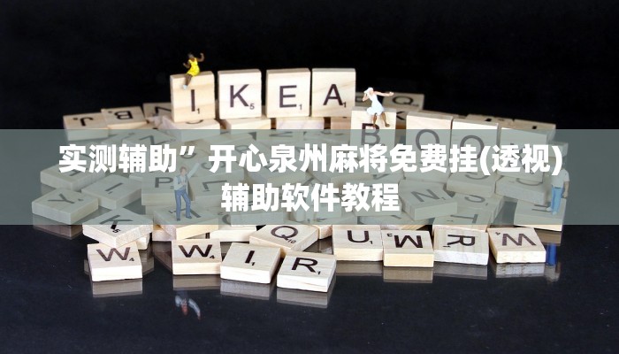 开挂辅助工具“新全游联盟开挂辅助”其实确实有挂