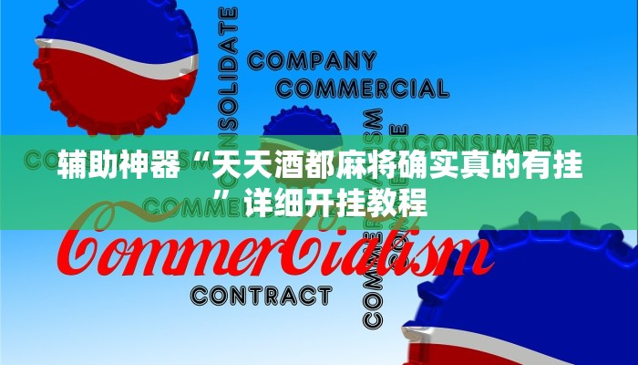 辅助神器“天天酒都麻将确实真的有挂”详细开挂教程