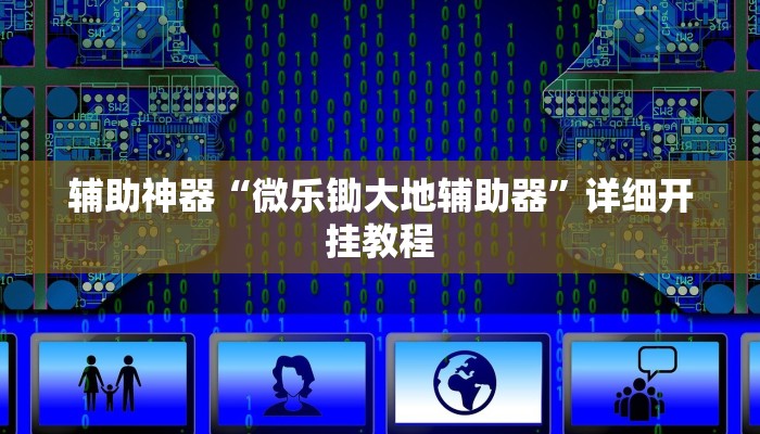 实测辅助”微信决胜麻将小程序开挂怎么买(透视)辅助软件教程