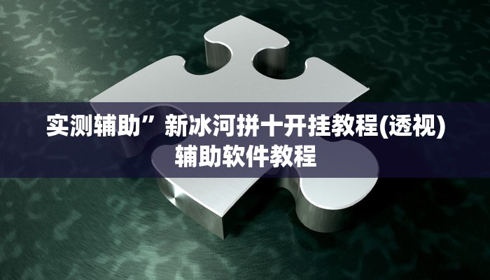 实测辅助”TX哈尔滨棋牌开挂神器软件下载”开挂详细教程