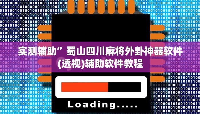 实测辅助”蜀山四川麻将外卦神器软件(透视)辅助软件教程