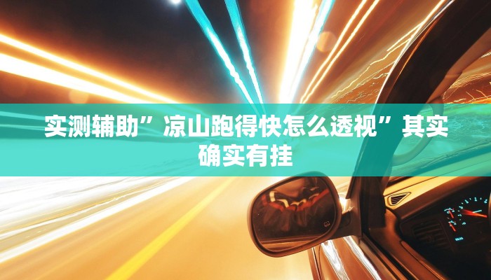实测辅助”凉山跑得快怎么透视”其实确实有挂