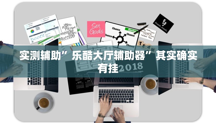实测辅助”乐酷大厅辅助器”其实确实有挂