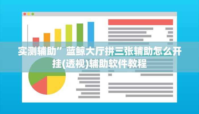 实测辅助”PoKer World辅助开挂”开挂详细教程
