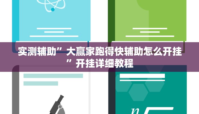 开挂辅助工具“开心麻将外卦神器通用版”详细开挂教程