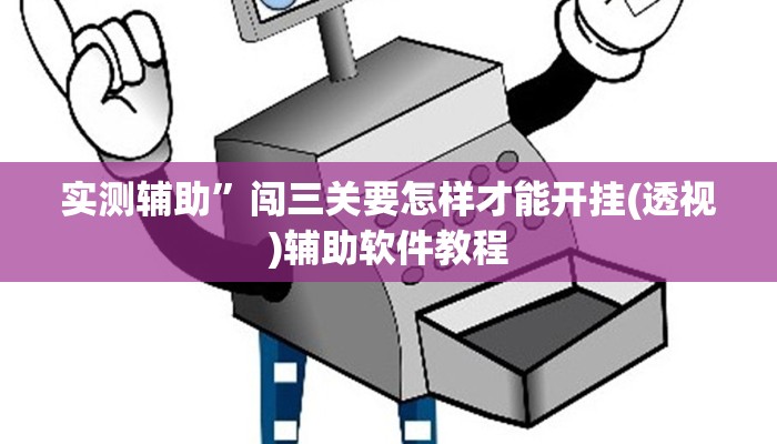 实测辅助”九九山城麻将辅助开挂”开挂详细教程