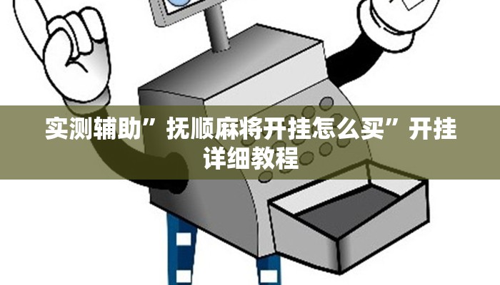 实测辅助”抚顺麻将开挂怎么买”开挂详细教程