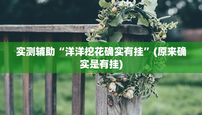 实测辅助”丰城呱呱棋牌是否真的有挂”开挂详细教程