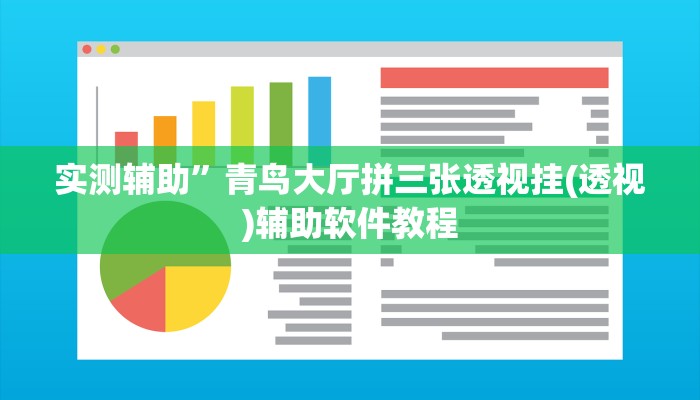 实测辅助”青鸟大厅拼三张透视挂(透视)辅助软件教程