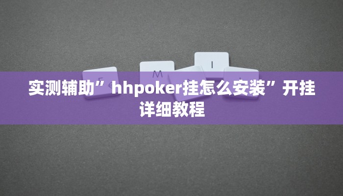 实测辅助”hhpoker挂怎么安装”开挂详细教程
