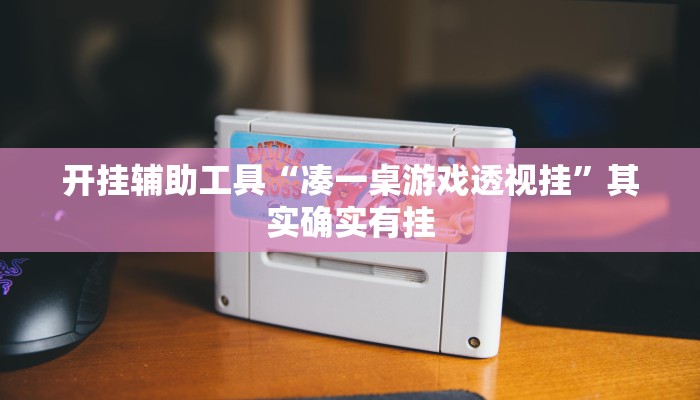 开挂辅助工具“凑一桌游戏透视挂”其实确实有挂