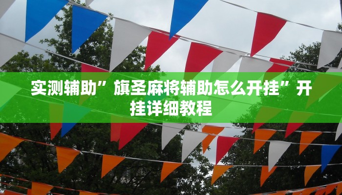 实测辅助”新皇豪大厅拼十怎么开挂(透视)辅助软件教程