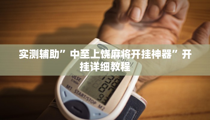 实测辅助”中至上饶麻将开挂神器”开挂详细教程