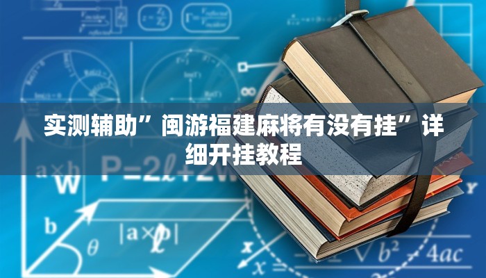 实测辅助”闽游福建麻将有没有挂”详细开挂教程