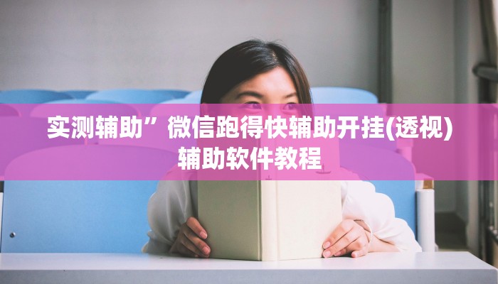 实测辅助”微信跑得快辅助开挂(透视)辅助软件教程