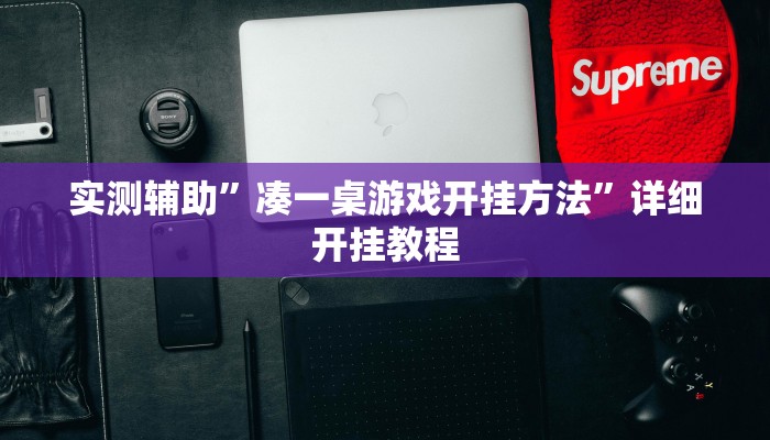 实测辅助”凑一桌游戏开挂方法”详细开挂教程