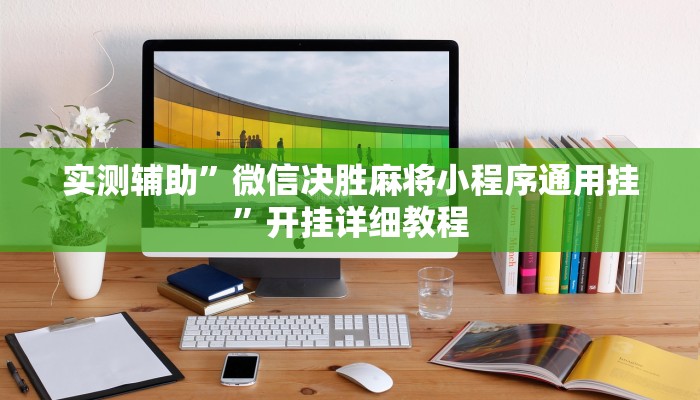 实测辅助”微信决胜麻将小程序通用挂”开挂详细教程