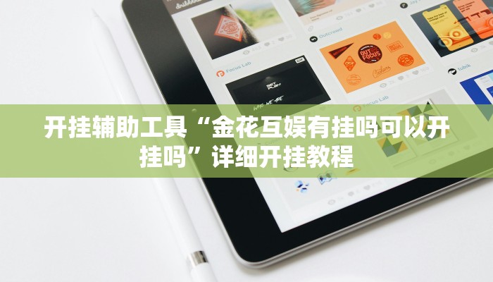 开挂辅助工具“金花互娱有挂吗可以开挂吗”详细开挂教程