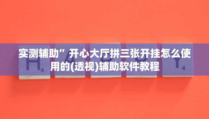 实测辅助”开心大厅拼三张开挂怎么使用的(透视)辅助软件教程