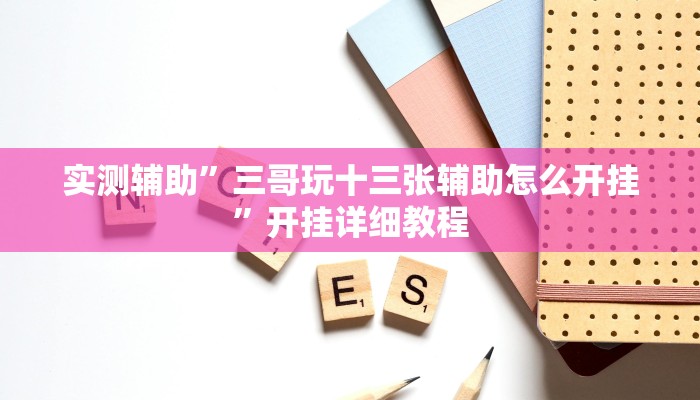 实测辅助”三哥玩十三张辅助怎么开挂”开挂详细教程
