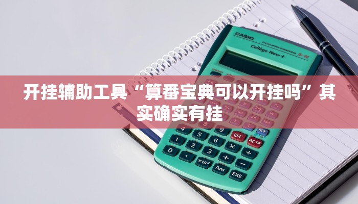 开挂辅助工具“算番宝典可以开挂吗”其实确实有挂