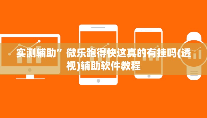 实测辅助”微乐跑得快这真的有挂吗(透视)辅助软件教程