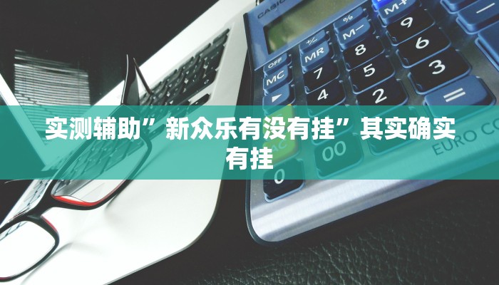 实测辅助”新众乐有没有挂”其实确实有挂