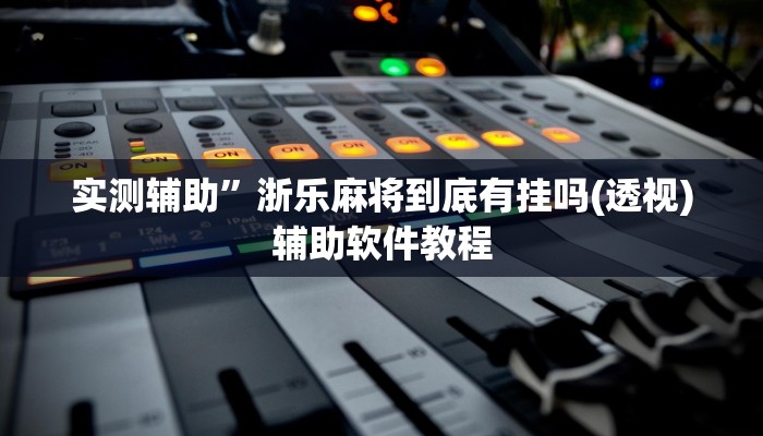 实测辅助”poker开挂怎么买(透视)辅助软件教程
