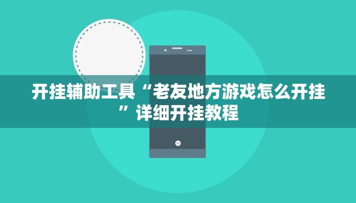开挂辅助工具“老友地方游戏怎么开挂”详细开挂教程
