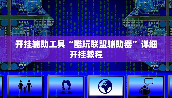 开挂辅助工具“酷玩联盟辅助器”详细开挂教程