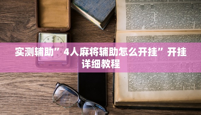 实测辅助”摇钱树拼十开挂神器”开挂详细教程