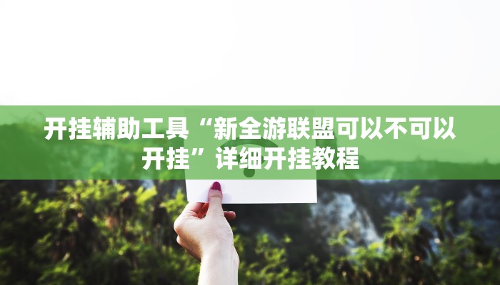 实测辅助”微乐麻将辅助开挂”开挂详细教程