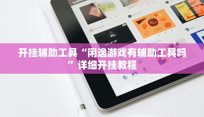 辅助神器“新二号大厅透视挂(透视)辅助软件教程
