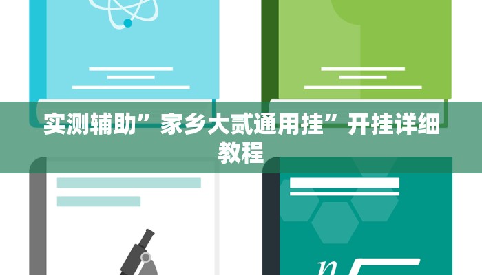 辅助神器“乐山游戏中心确实真的有挂”详细开挂教程