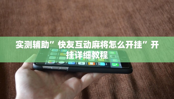 实测辅助”唯思竞技麻将开挂辅助”开挂详细教程