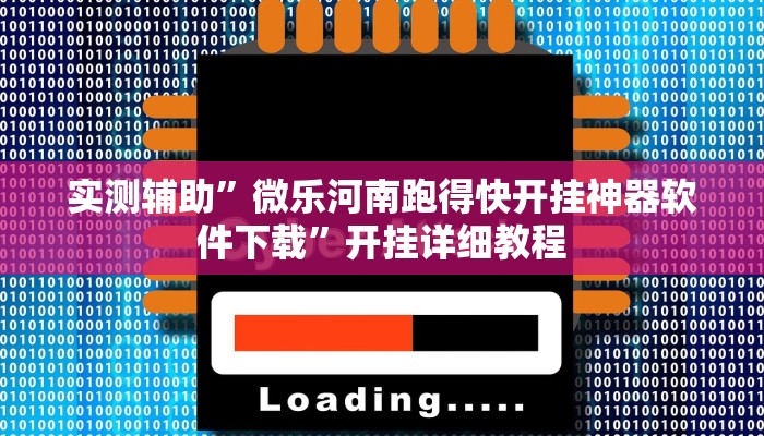 实测辅助”微乐河南跑得快开挂神器软件下载”开挂详细教程