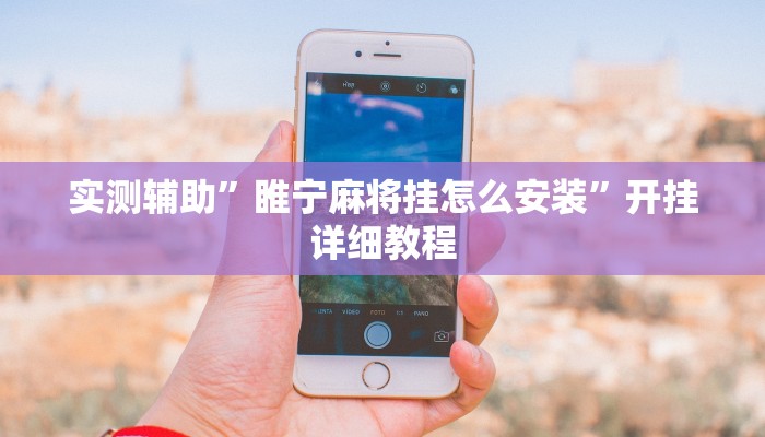 实测辅助”睢宁麻将挂怎么安装”开挂详细教程