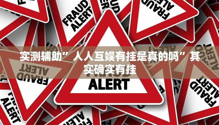 实测辅助”乐酷大厅副厅辅助工具(透视)辅助软件教程