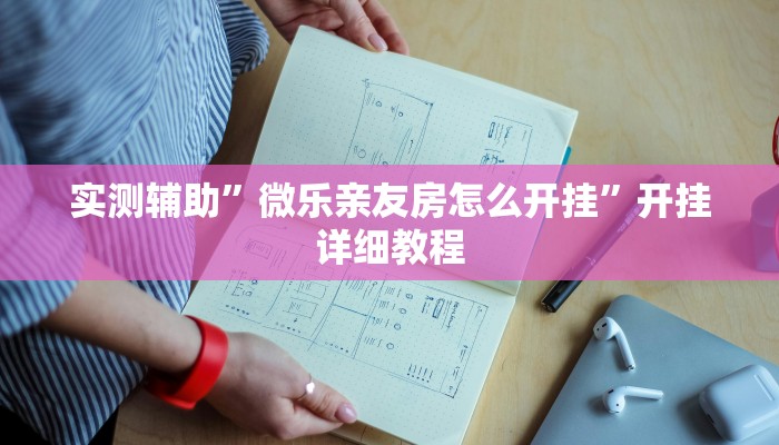 实测辅助”微乐亲友房怎么开挂”开挂详细教程