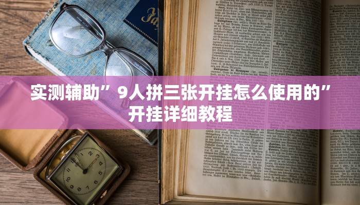 实测辅助”九九山城麻将开挂教程”开挂详细教程