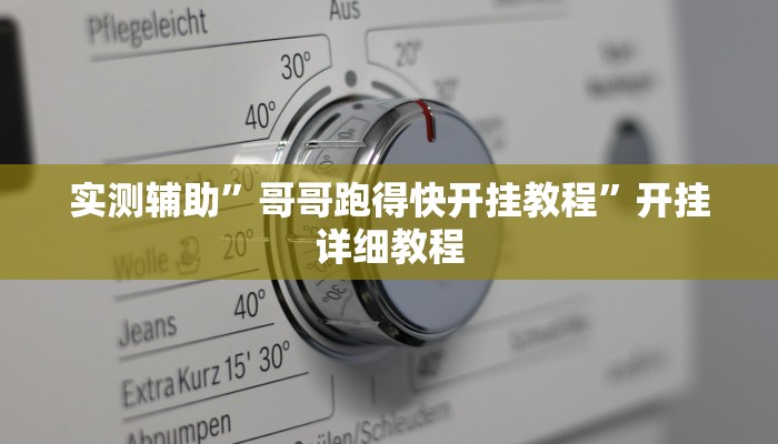 实测辅助”一生棋牌挂怎么安装”开挂详细教程