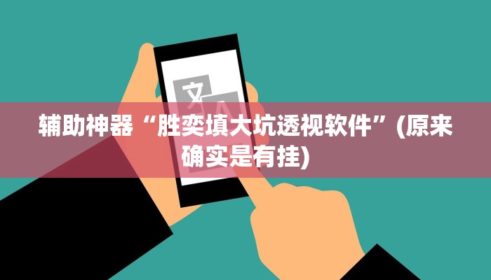 实测辅助”德扑之星俱乐部德州透视挂”开挂详细教程