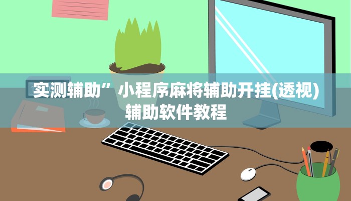 实测辅助”新蜜瓜大厅拼三张怎么开挂”开挂详细教程
